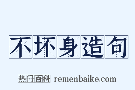 不坏身造句是什么意思的图片